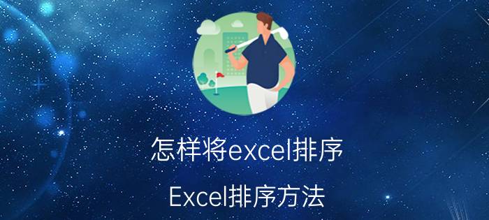 怎样将excel排序 Excel排序方法